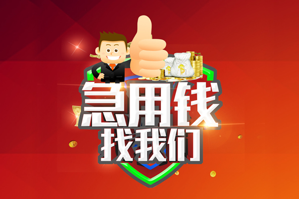 东莞闪放用身份证借私借-东莞闪放贷款信用贷款-东莞闪放快速借私借