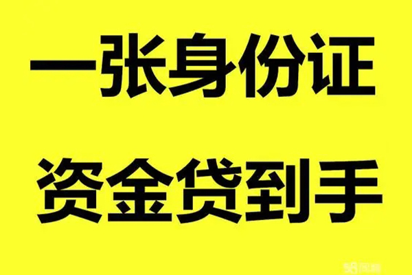 东莞闪放无抵押身份证贷款-东莞闪放哪里可以信用贷款-东莞闪放急需借钱