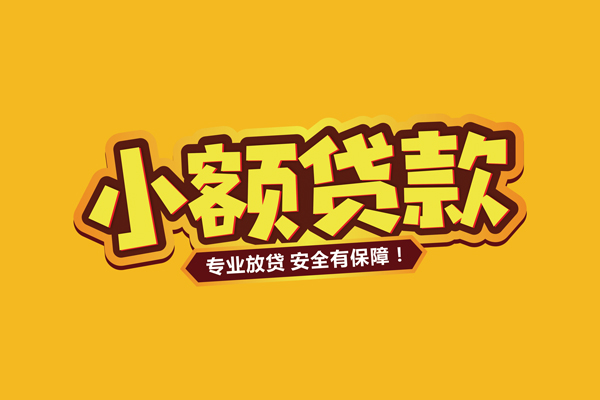 东莞闪放民间大额借贷-东莞闪放私人借贷好吗-东莞闪放小额私人借贷