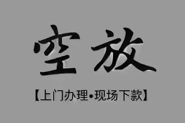 东莞闪放小额贷款当天放款-东莞闪放私人空放借钱-东莞闪放小额贷款公司