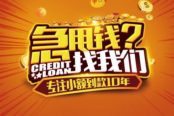 东莞闪放哪里可以信用贷款