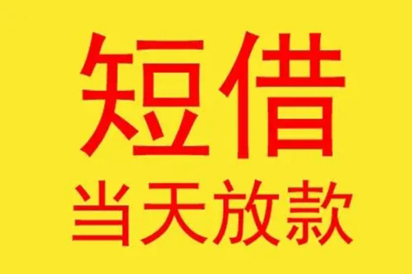 东莞闪放民间私借-东莞闪放信用贷款-东莞闪放贷款当天放款