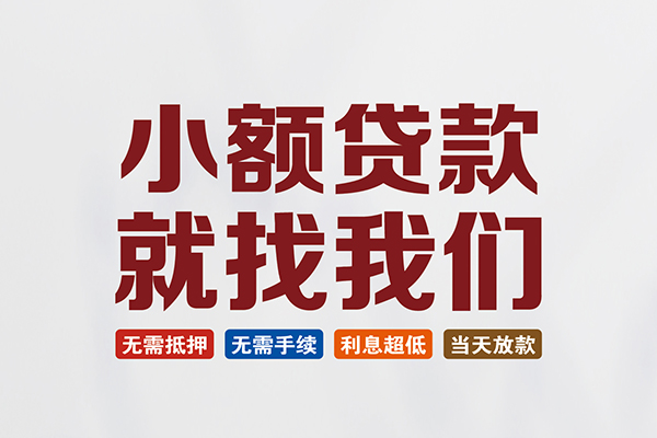 东莞闪放民间短期水钱借款