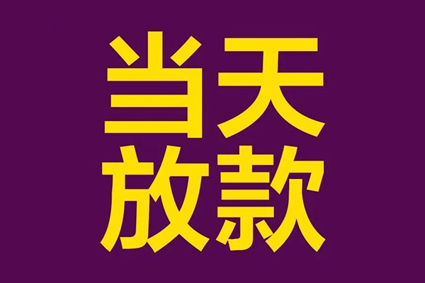 东莞闪放私人借贷私借-东莞闪放小额信用贷款-东莞闪放私借空放短借