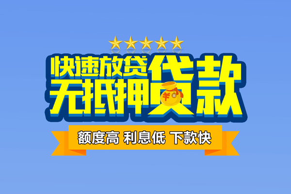 东莞闪放社保信用贷款