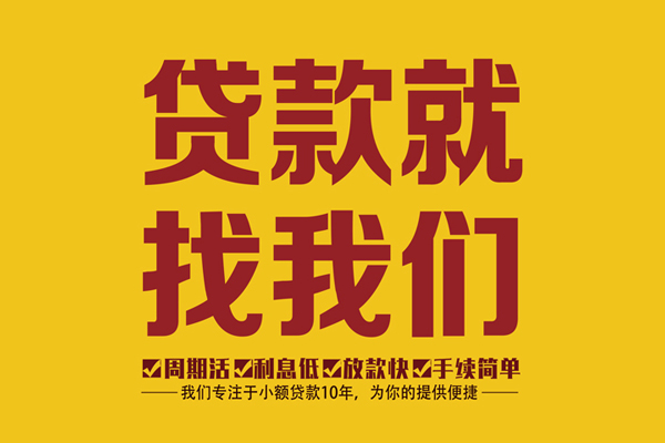 东莞闪放无抵押信用贷款-东莞闪放个人借贷好吗-东莞闪放应急贷款