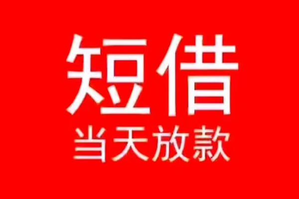 东莞闪放个人信用贷款