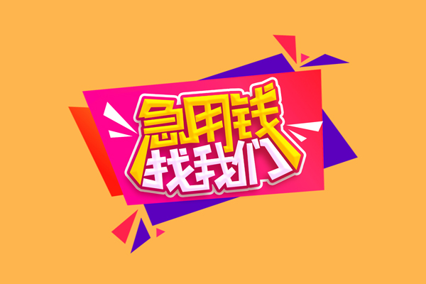 东莞闪放无抵押私借空放-东莞闪放私借空放短借-东莞闪放靠谱私人借钱