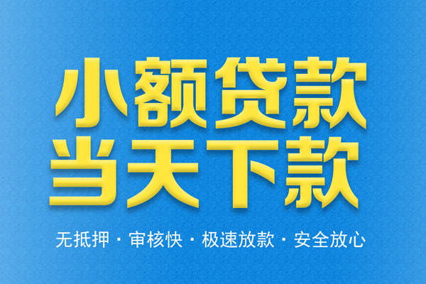 东莞闪放信用贷款-东莞闪放靠谱私人借钱-东莞闪放贷款咨询