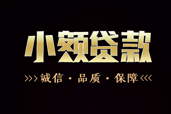 东莞闪放哪里有民间借贷-东莞闪放小额短借-东莞闪放哪里可以借钱