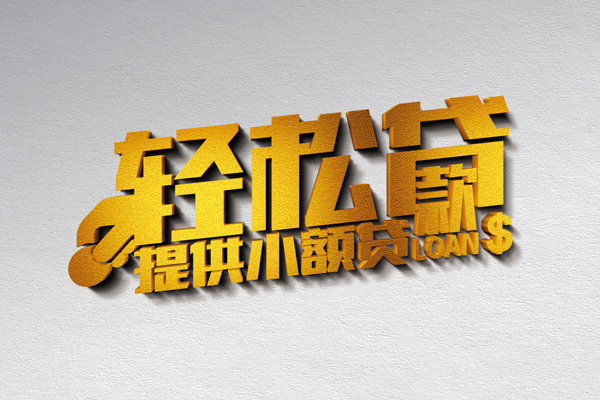 东莞闪放私借空放直接上门-东莞闪放民间借贷款-东莞闪放借钱短借