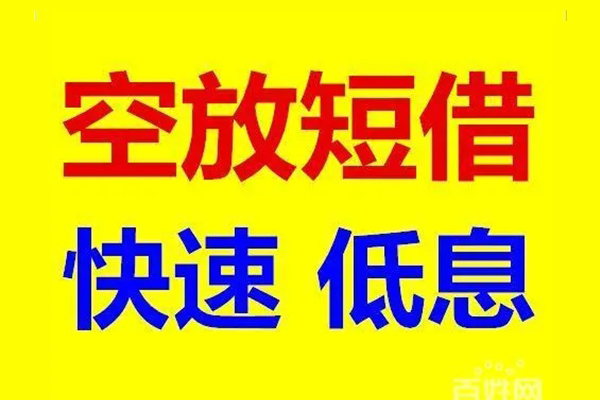 东莞闪放用身份证借私借-东莞闪放个人贷款小额贷款-东莞闪放贷款包过当天放款