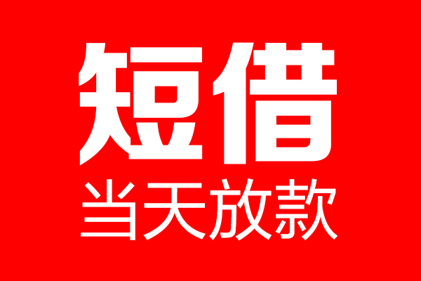 东莞闪放私借-东莞闪放私人空放-东莞闪放贷款私借空放