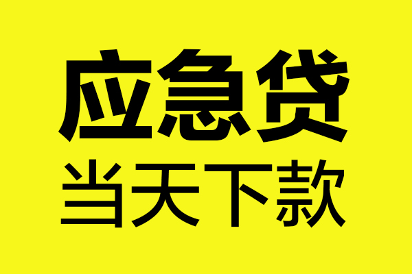 东莞闪放私借短借-东莞闪放借私借-东莞闪放小额空放