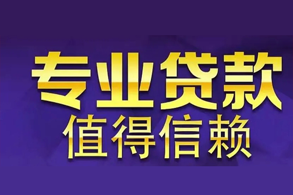 东莞闪放私借空放免费上门-东莞闪放信用贷款办理-东莞闪放私人上门借贷