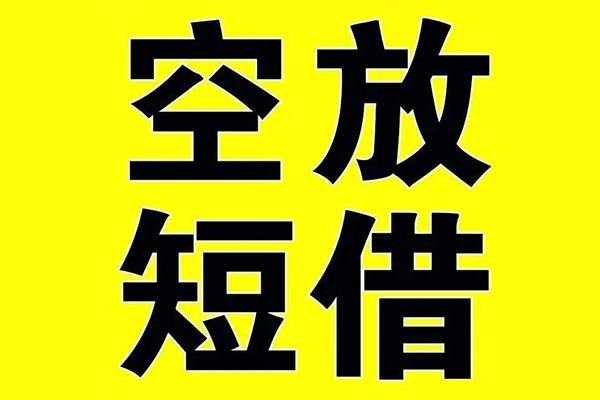 东莞闪放借款短借-东莞闪放急需借钱可以找我-东莞闪放私借空放