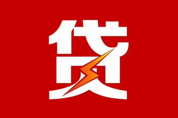 东莞闪放哪里可以民间借贷-东莞闪放哪里有小额贷款-东莞闪放小额贷款正规的