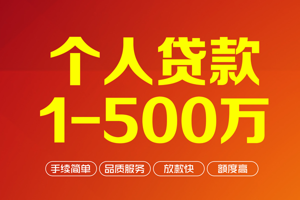 东莞闪放地区公积金信用贷款-东莞闪放小额短借-东莞闪放个人信用贷款