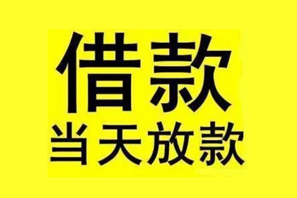 东莞闪放借钱-东莞闪放民间短借-东莞闪放信用贷款网