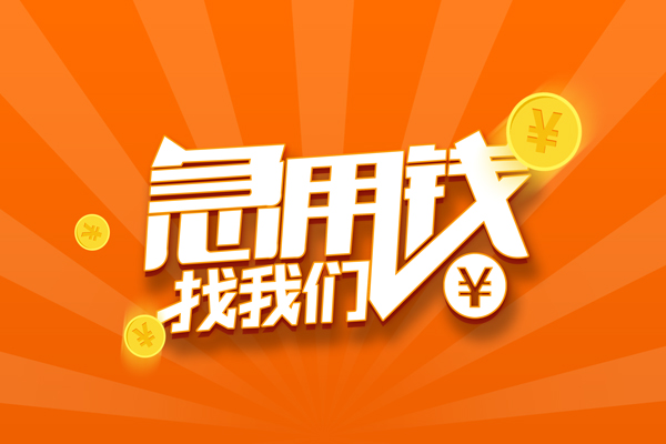 东莞闪放民间私人借贷-东莞闪放哪里可以私人借款-东莞闪放私人24小时借钱