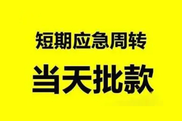 东莞闪放贷款只要身份证贷款-东莞闪放小额私人借贷-东莞闪放民间借贷款