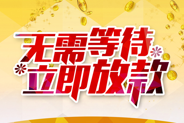东莞闪放资金短借-东莞闪放信用贷款网-东莞闪放民间借贷款