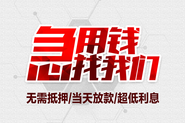 东莞闪放空放私借民间借贷-东莞闪放个人借贷私借-东莞闪放私人借钱
