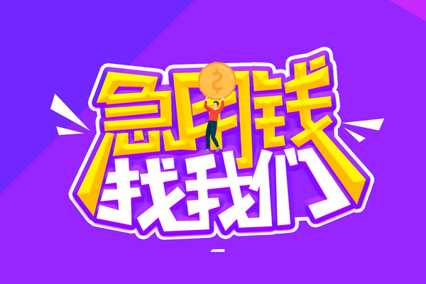 东莞闪放水钱-东莞闪放空放私人借钱-东莞闪放民间借贷